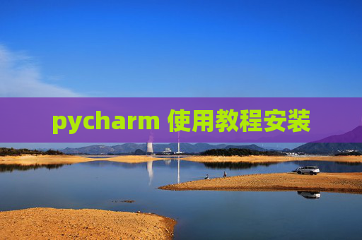 pycharm 使用教程安装