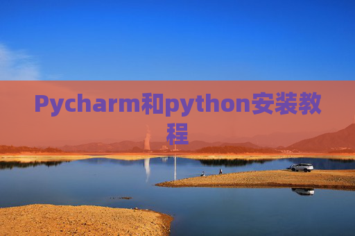 Pycharm和python安装教程