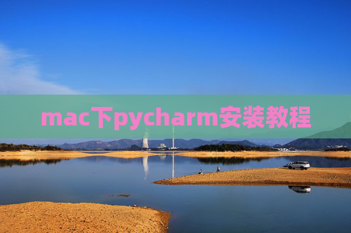 mac下pycharm安装教程