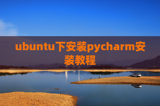 ubuntu下安装pycharm安装教程