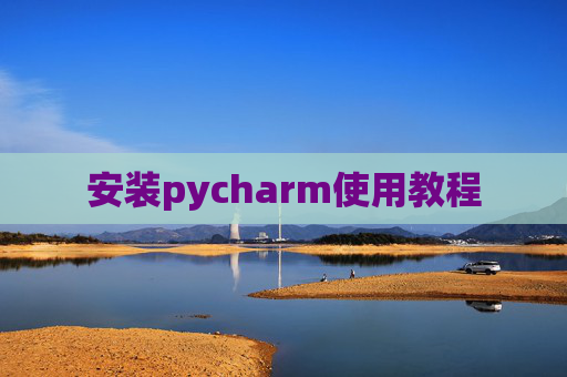 安装pycharm使用教程