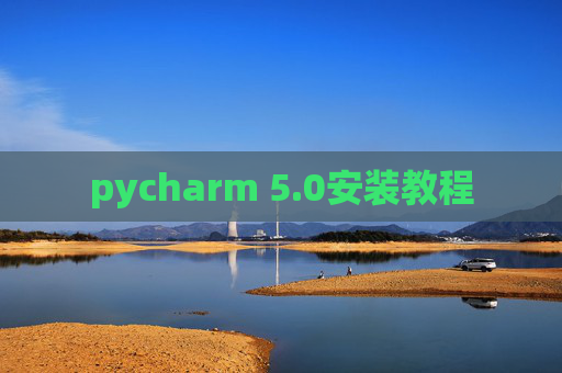 pycharm 5.0安装教程